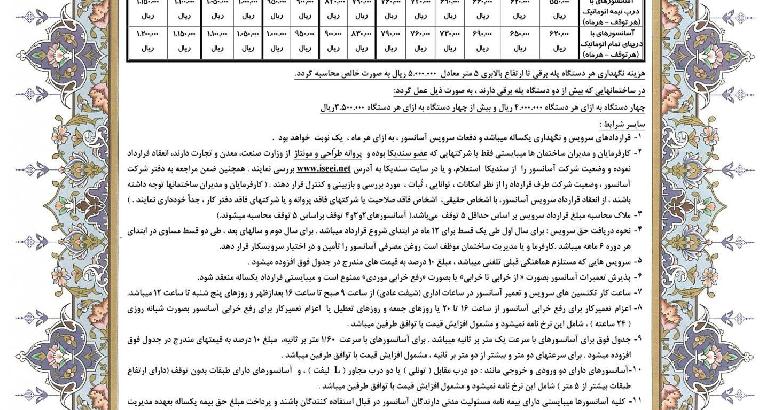 نرخ نامه مصوب سندیکا برای قرارداد سرویس و نگهداری یک ساله آسانسور سال ۱۴۰۰